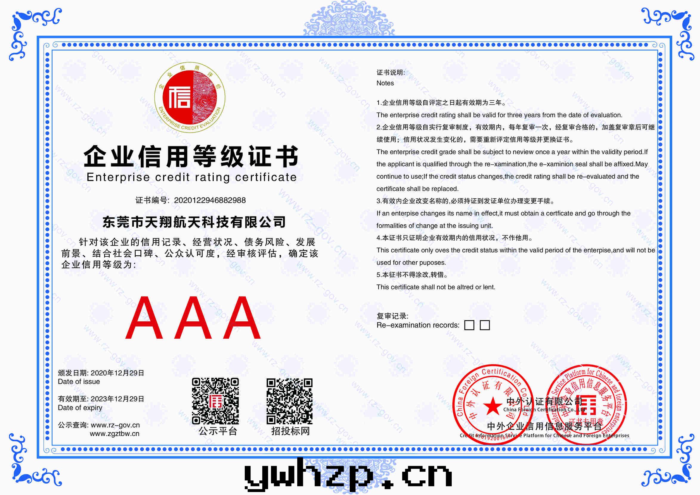 企業信用(yòng)等级證書(shū)