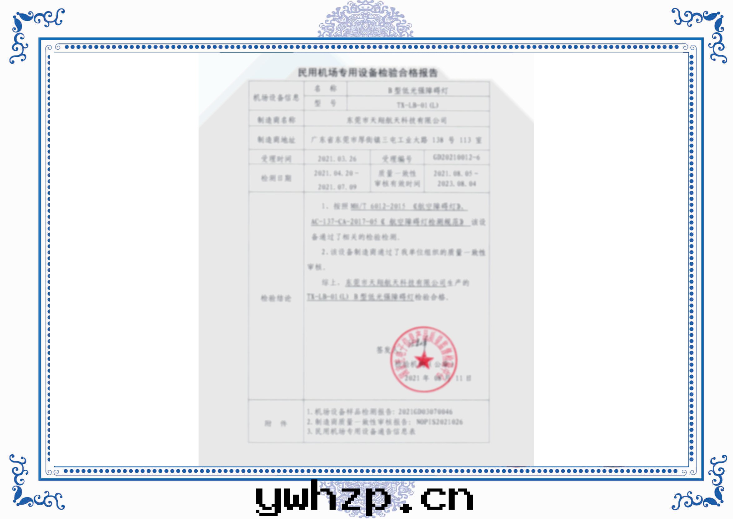 B型低(dī)光(guāng)強(qiáng)-民(mín)用(yòng)機(jī)场(chǎng)專用(yòng)設備檢验(yàn)合格報告